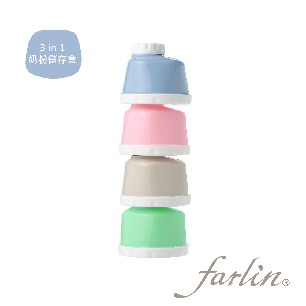 【farlin】 3 in 1奶粉儲存盒